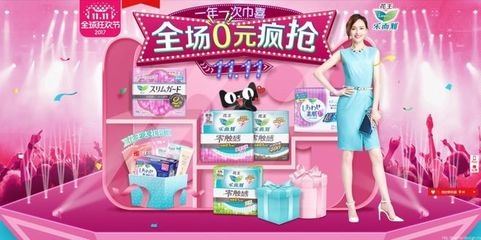 双十一狂欢 日用品与卫生巾全场0元疯抢